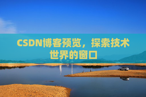 CSDN博客预览,探索技术世界的窗口
